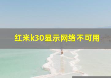 红米k30显示网络不可用