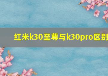 红米k30至尊与k30pro区别