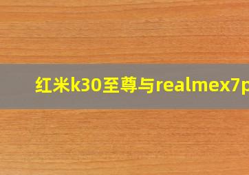 红米k30至尊与realmex7pro