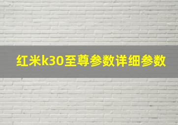 红米k30至尊参数详细参数