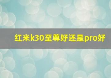 红米k30至尊好还是pro好