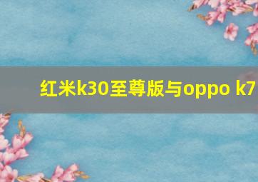 红米k30至尊版与oppo k7