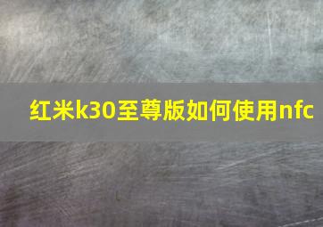 红米k30至尊版如何使用nfc