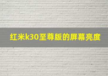 红米k30至尊版的屏幕亮度