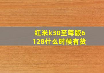 红米k30至尊版6+128什么时候有货