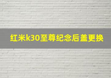 红米k30至尊纪念后盖更换