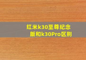 红米k30至尊纪念版和k30Pro区别