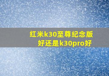 红米k30至尊纪念版好还是k30pro好