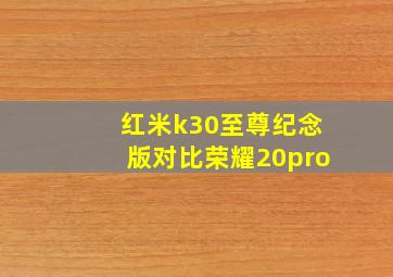 红米k30至尊纪念版对比荣耀20pro