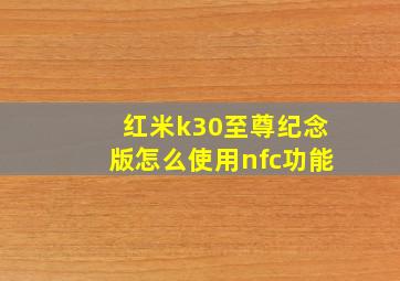 红米k30至尊纪念版怎么使用nfc功能