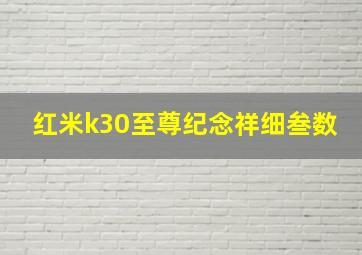 红米k30至尊纪念祥细叁数