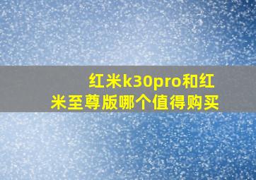 红米k30pro和红米至尊版哪个值得购买