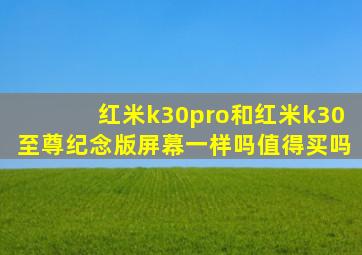 红米k30pro和红米k30至尊纪念版屏幕一样吗值得买吗