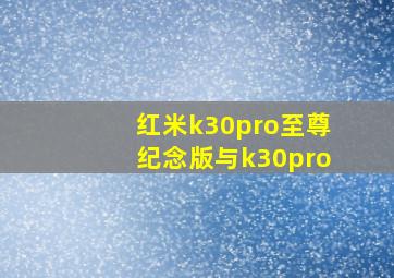 红米k30pro至尊纪念版与k30pro