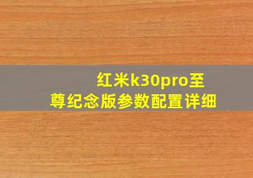 红米k30pro至尊纪念版参数配置详细