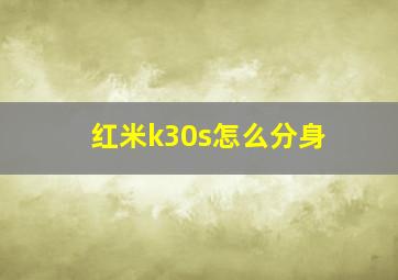 红米k30s怎么分身