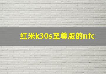 红米k30s至尊版的nfc