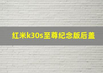 红米k30s至尊纪念版后盖