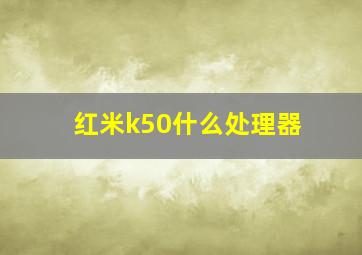 红米k50什么处理器