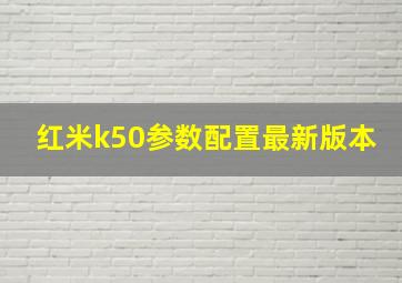 红米k50参数配置最新版本