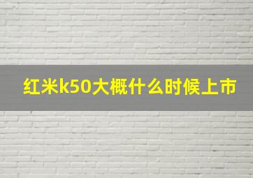 红米k50大概什么时候上市