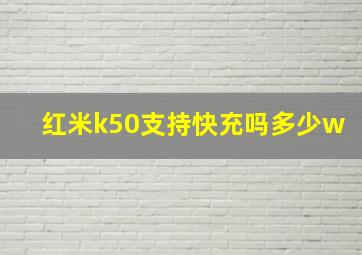 红米k50支持快充吗多少w