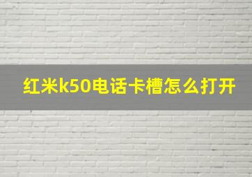 红米k50电话卡槽怎么打开