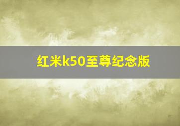 红米k50至尊纪念版