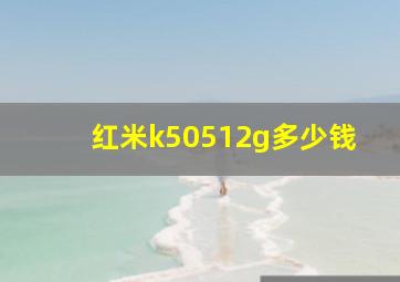 红米k50512g多少钱