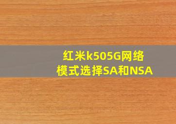 红米k505G网络模式选择SA和NSA