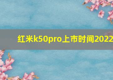 红米k50pro上市时间2022