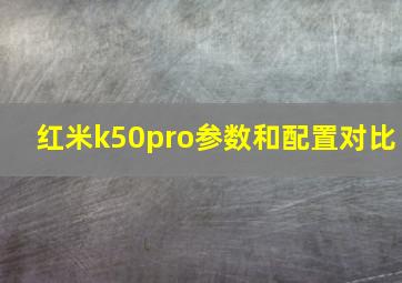 红米k50pro参数和配置对比