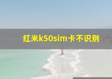 红米k50sim卡不识别