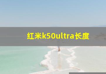 红米k50ultra长度