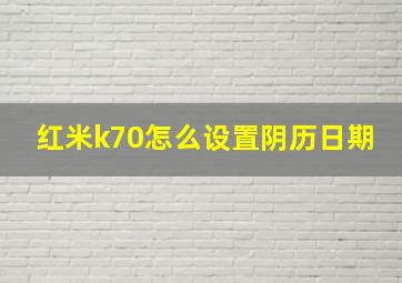 红米k70怎么设置阴历日期