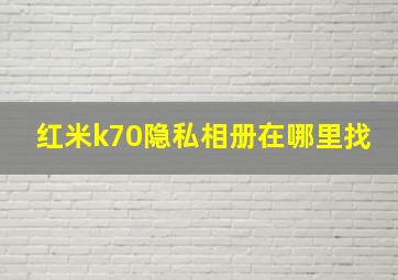 红米k70隐私相册在哪里找