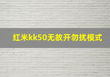 红米kk50无故开勿扰模式