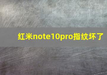 红米note10pro指纹坏了