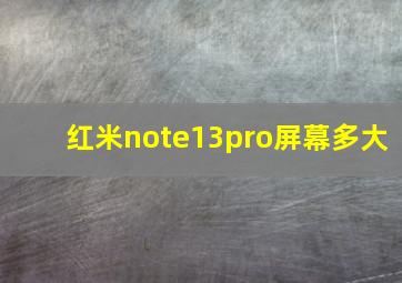 红米note13pro屏幕多大