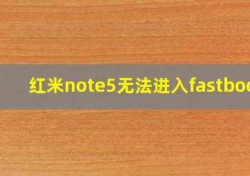 红米note5无法进入fastboot