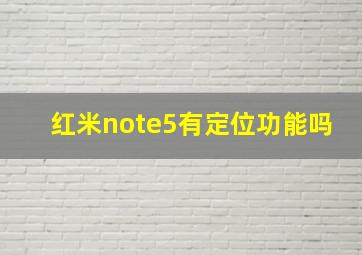 红米note5有定位功能吗