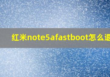 红米note5afastboot怎么退出