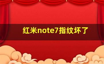 红米note7指纹坏了