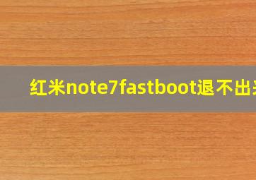 红米note7fastboot退不出来