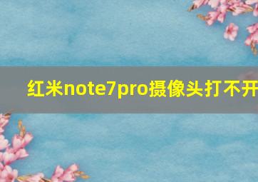 红米note7pro摄像头打不开