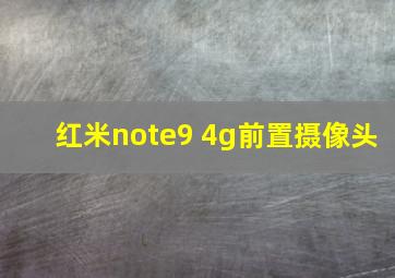 红米note9 4g前置摄像头