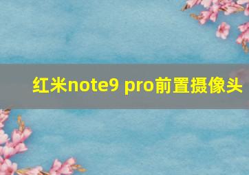 红米note9 pro前置摄像头