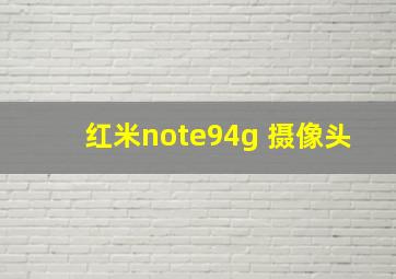 红米note94g 摄像头