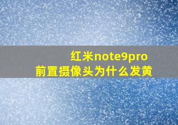 红米note9pro前置摄像头为什么发黄