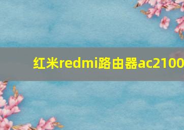 红米redmi路由器ac2100